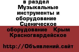  в раздел : Музыкальные инструменты и оборудование » Сценическое оборудование . Крым,Красногвардейское